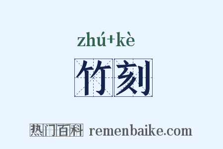 竹刻是什么意思的图片